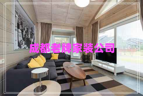 成都老牌家裝公司 成都老牌家裝公司