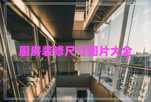 廚房裝修尺寸圖片大全