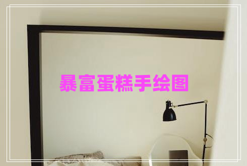 暴富蛋糕手繪圖 暴富蛋糕手繪圖