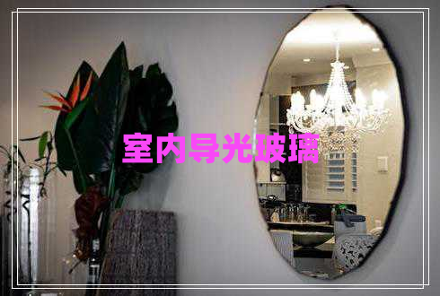 室內(nèi)導(dǎo)光玻璃 室內(nèi)導(dǎo)光玻璃