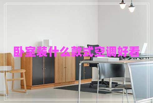 臥室裝什么款式空調(diào)好看