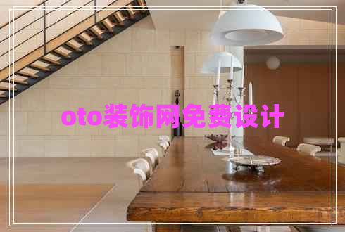 oto裝飾網(wǎng)免費設(shè)計