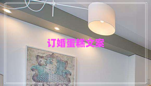 訂婚蛋糕文案 訂婚蛋糕文案