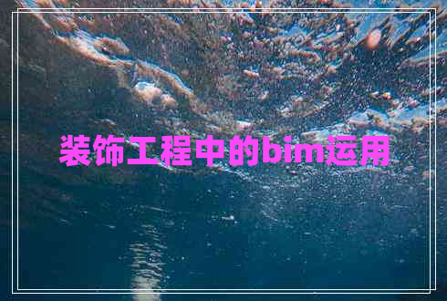 裝飾工程中的bim運(yùn)用 裝飾工程中的bim運(yùn)用