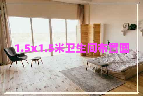 1.5x1.5米衛(wèi)生間布置圖