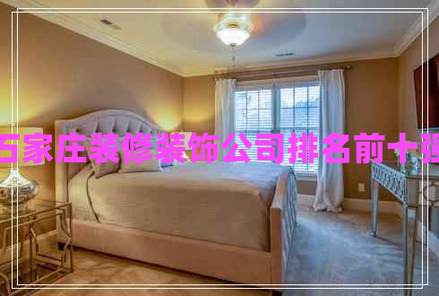 石家莊裝修裝飾公司排名前十強(qiáng)