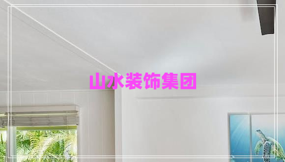 山水裝飾集團(tuán) 山水裝飾集團(tuán)
