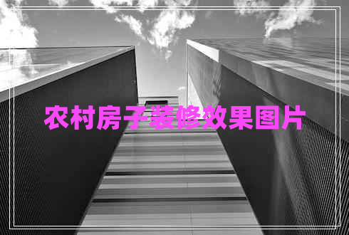 農(nóng)村房子裝修效果圖片