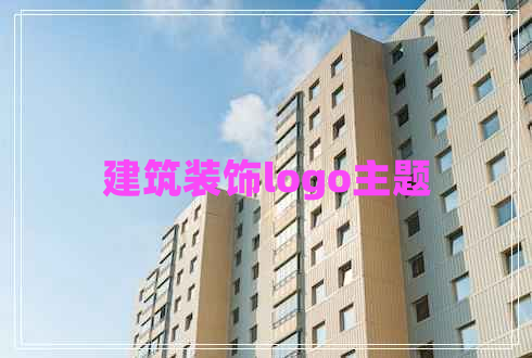 建筑裝飾logo主題