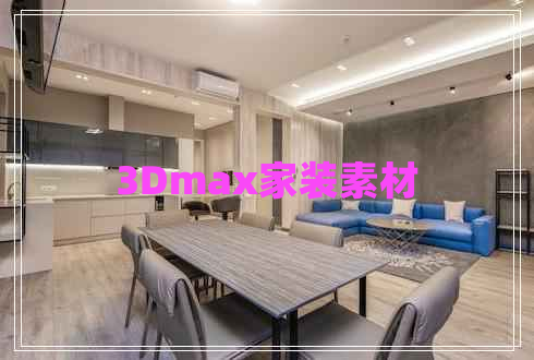 3Dmax家裝素材 3Dmax家裝素材