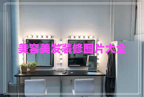美容美發(fā)裝修圖片大全