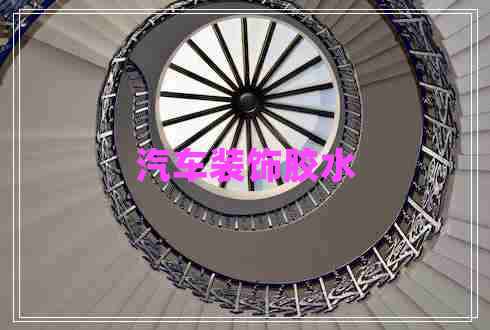 汽車裝飾膠水 汽車裝飾膠水