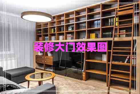 裝修大門效果圖