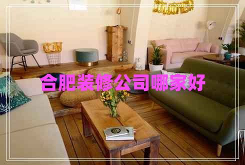 合肥裝修公司哪家好 合肥裝修公司哪家好