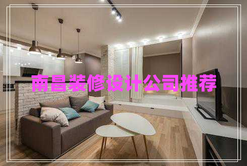 南昌裝修設計公司推薦 南昌裝修設計公司推薦
