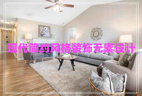 現(xiàn)代簡(jiǎn)約風(fēng)格裝飾元素設(shè)計(jì)