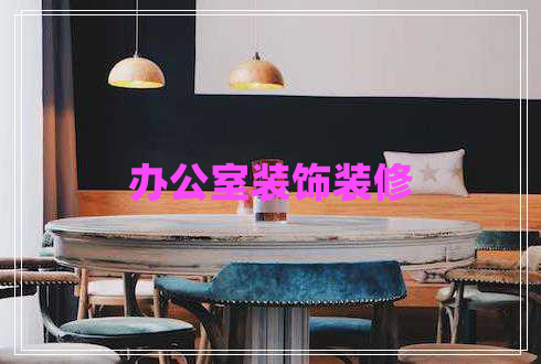 辦公室裝飾裝修