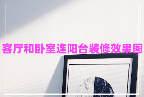 客廳和臥室連陽臺裝修效果圖 客廳和臥室連陽臺裝修效果圖
