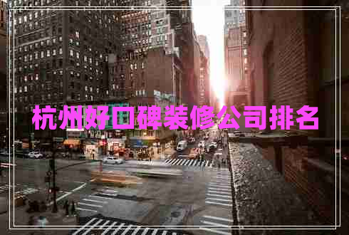 杭州好口碑裝修公司排名