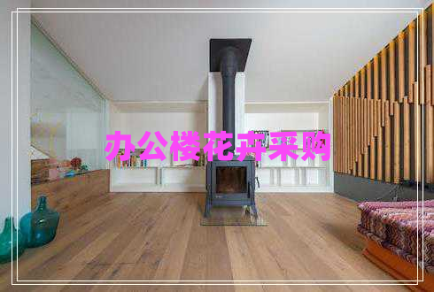 辦公樓花卉采購(gòu)