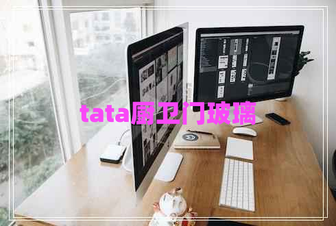 tata廚衛(wèi)門玻璃