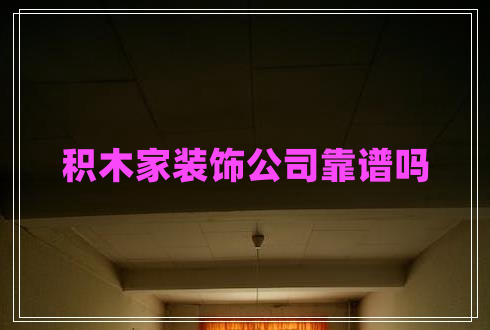 積木家裝飾公司靠譜嗎