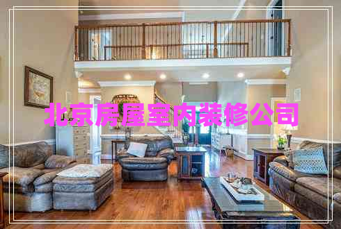 北京房屋室內(nèi)裝修公司 北京房屋室內(nèi)裝修公司