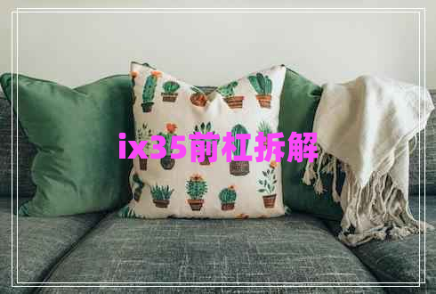 ix35前杠拆解 ix35前杠拆解