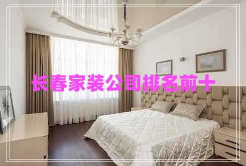 長春家裝公司排名前十 長春家裝公司排名前十