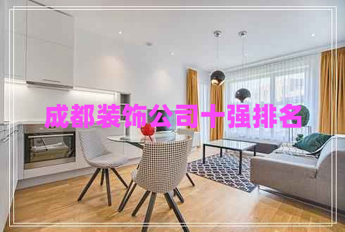 成都裝飾公司十強排名