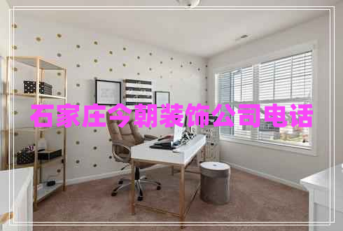 石家莊今朝裝飾公司電話