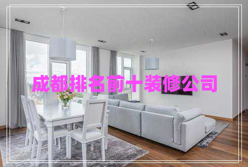 成都排名前十裝修公司