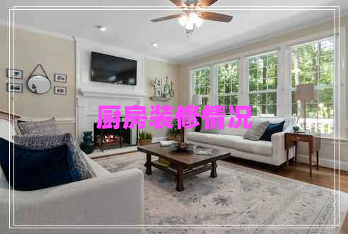 廚房裝修情況