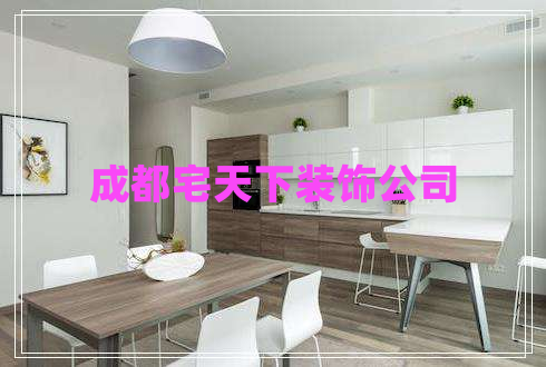 成都宅天下裝飾公司