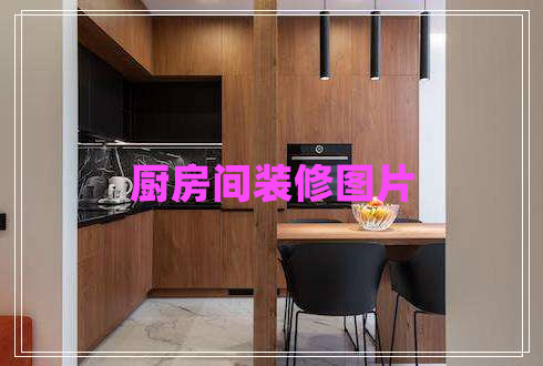 廚房間裝修圖片