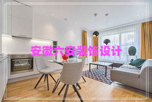 安徽六安裝飾設(shè)計(jì) 安徽六安裝飾設(shè)計(jì)