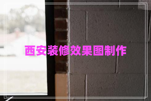 西安裝修效果圖制作 西安裝修效果圖制作