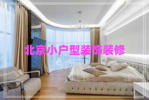 北京小戶型裝飾裝修