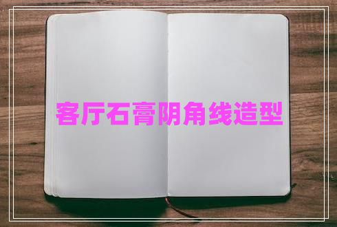 客廳石膏陰角線造型