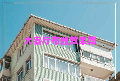 大客廳布置效果圖 大客廳布置效果圖