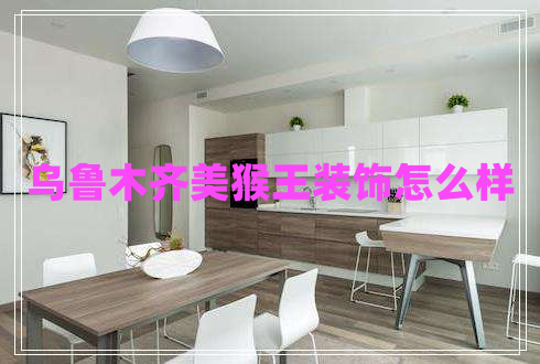 烏魯木齊美猴王裝飾怎么樣