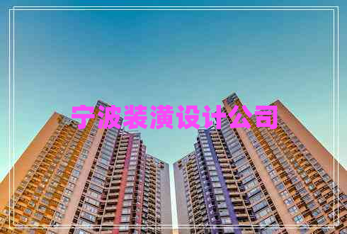寧波裝潢設計公司 寧波裝潢設計公司