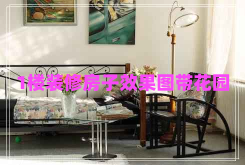 1樓裝修房子效果圖帶花園 1樓裝修房子效果圖帶花園