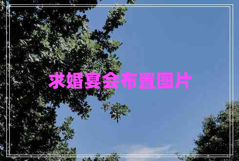 求婚宴會布置圖片