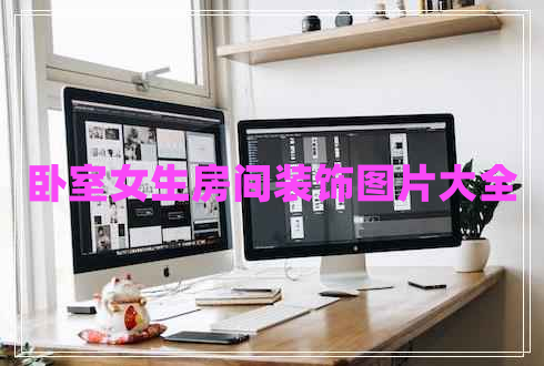 臥室女生房間裝飾圖片大全