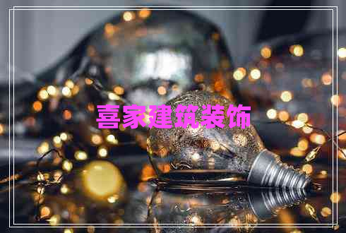 喜家建筑裝飾 喜家建筑裝飾