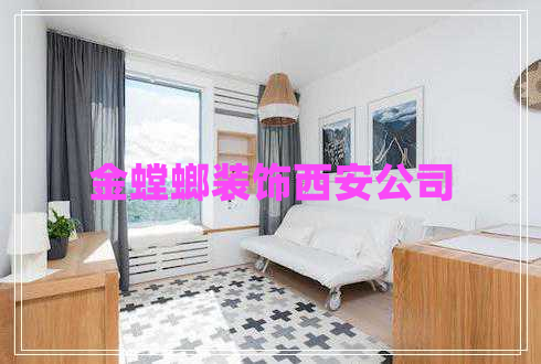 金螳螂裝飾西安公司