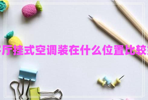 客廳掛式空調(diào)裝在什么位置比較好