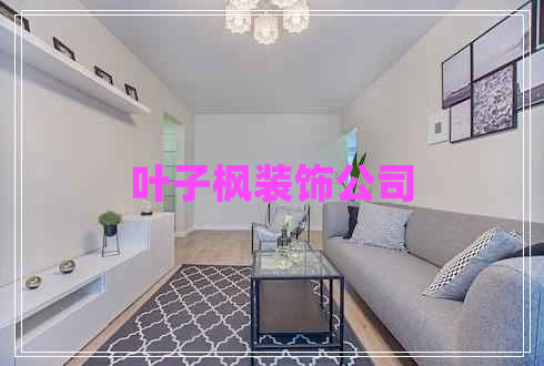 葉子楓裝飾公司 葉子楓裝飾公司