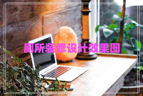 廁所裝修設(shè)計(jì)效果圖